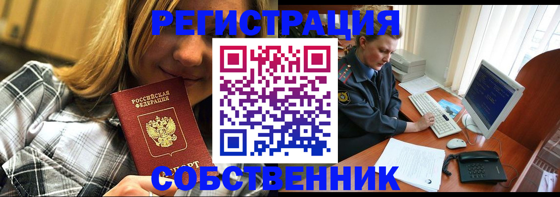 временная регистрация собственник в Ливны